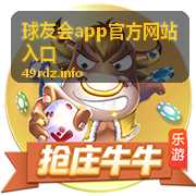 球友会app官方网站入口账号注册与认证页面